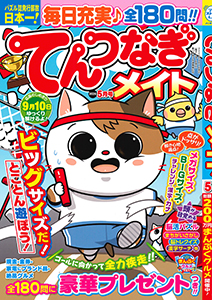 てんつなぎメイト　2026年5月号